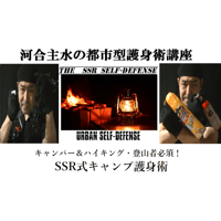 河合主水の都市型護身術講座～キャンパー＆ハイキング・登山者必須！SSR式キャンプ護身術ＤＶＤ～