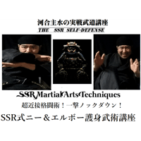 河合主水の実戦武道講座～超近接格闘術！SSR式ニー＆エルボー護身武術講座DVD
