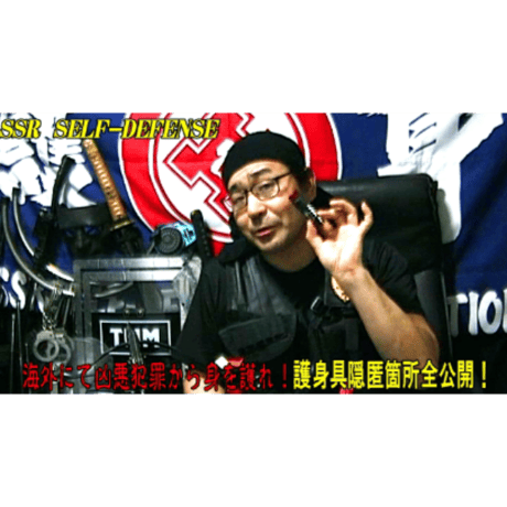 【PC＆スマホ視聴可能】河合主水の都市型護身術講座～スパイ的護身法＆海外危機管理術！ＳＳＲ護身具隠匿法を修得せよ！【ダウンロード販売】