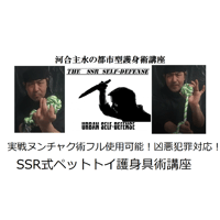 【ダウンロード販売】河合主水の都市型護身術講座～ヌンチャク術フル使用可能!ＳＳＲ式ペットトイ護身具術講座