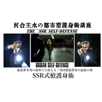 【PC＆スマホ視聴可能】河合主水の都市型護身術講座～SSR式槍護身術～【ダウンロード販売】
