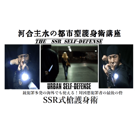 【PC＆スマホ視聴可能】河合主水の都市型護身術講座～SSR式槍護身術～【ダウンロード販売】