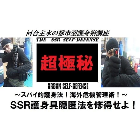 【PC＆スマホ視聴可能】河合主水の都市型護身術講座～スパイ的護身法＆海外危機管理術！ＳＳＲ護身具隠匿法を修得せよ！【ダウンロード販売】