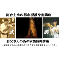 【PC＆スマホ視聴可能】河合主水の都市型護身術講座～お父さんの為の家族防衛講座～家族を守るのは貴方の役目！今すぐ護身術を身につけろ！【ダウンロード販売】