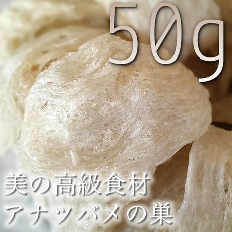 アナ燕の巣(ベトナムニャチャン産高級アナ燕の巣50g) ぽかっ