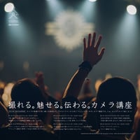 [SOLD OUT] 第28期 撮れる。魅せる。伝わる。カメラ講座（大阪府泉南郡開催）しっかり学ぶ！全6講座セット（定員10名様）会場:株式会社スピッカート