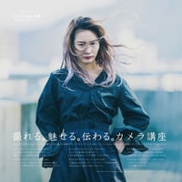 [SOLDOUT] 第30期 撮れる。魅せる。伝わる。カメラ講座（東京都渋谷区開催）しっかり学ぶ！全6講座セット（定員10名様）会場:zootie styling lab