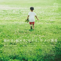 [SOLD OUT] 第24期 撮れる。魅せる。伝わる。カメラ講座（京都編）しっかり学ぶ！全6講座セット 定員10名さま｜会場 ミートカレッジギューテロワール（京都市左京区）