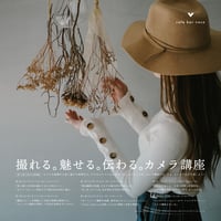 [SOLD OUT] 第35期 撮れる。魅せる。伝わる。カメラ講座（大阪市心斎橋編）会場:カフェ・バー・ボコ