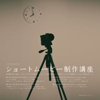 [SOLD OUT] デジタル一眼ショートムービー制作講座（大阪編）全4講座セット 会場 ルカコストア（大阪府豊中市）