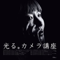 [SOLD OUT] 第18期 光る。カメラ講座｜撮れる。魅せる。伝わる。カメラ講座 スキルアップ特別編｜会場 かこむいえkinka（岐阜市）