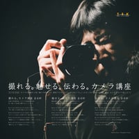 [SOLD OUT] 第20期 撮れる。魅せる。伝わる。カメラ講座 TEK（東海イービジネス研究会）特別編｜全12講座セット 会場 エコノミーオフィス（名古屋市西区）
