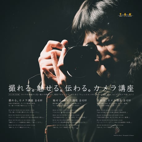 [SOLD OUT] 第20期 撮れる。魅せる。伝わる。カメラ講座 TEK（東海イービジネス研究会）特別編｜全12講座セット 会場 エコノミーオフィス（名古屋市西区）