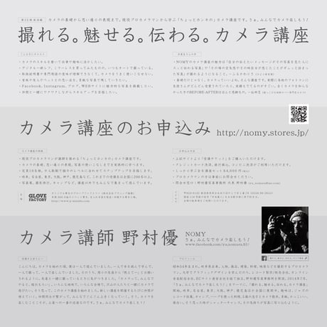 [SOLD OUT] 第23期 撮れる。魅せる。伝わる。カメラ講座（新潟編）しっかり学ぶ！全6講座セット 会場 グローブファクトリー（新潟県燕市）