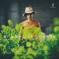 [SOLD OUT] 第21期 撮れる。魅せる。伝わる。カメラ講座｜しっかり学ぶ！全8講座セット 会場 出産祝いの専門店ココレカ（鹿児島県霧島市）