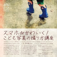 [SOLD OUT] スマホdeかわいく！こども写真の撮り方講座（京都編）会場 さとのやま保育園地下一階「ミートカレッジ・ギューテロワール」京都市左京区下鴨