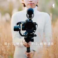 [SOLD OUT] 第1期 撮れる。魅せる。伝わる。動画講座（岐阜県大垣編） しっかり学ぶ！全6講座セット 会場:昭和ビルスタジオ