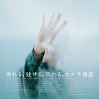 [SOLD OUT] 第29期 撮れる。魅せる。伝わる。カメラ講座（岐阜県大垣開催）しっかり学ぶ！全6講座セット（定員10名様）会場:昭和ビルスタジオ