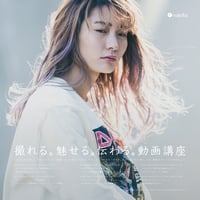 [SOLD OUT] 第3期 撮れる。魅せる。伝わる。動画講座（大阪編） しっかり学ぶ！全6講座セット 会場:nakota
