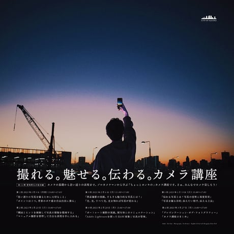 [SOLD OUT] 第36期 撮れる。魅せる。伝わる。カメラ講座（名古屋編）
