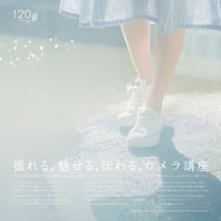 [SOLD OUT] 第27期 撮れる。魅せる。伝わる。カメラ講座（兵庫県神戸市開催）しっかり学ぶ！全6講座セット（定員10名様）会場:120 WORKPLACE KOBE