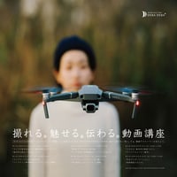 [SOLDOUT] 第2期 撮れる。魅せる。伝わる。動画講座（名古屋編） しっかり学ぶ！全6講座セット 会場:インポートセレクトショップDERADERA