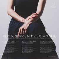 [SOLD OUT] 第19期 撮れる。魅せる。伝わる。カメラ講座｜しっかり学ぶ！全12講座セット 会場:みんなの森 ぎふメディアコスモス（岐阜市）