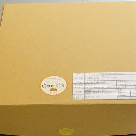 一粒アーモンドバタークッキー