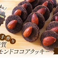 アーモンドココアクッキー