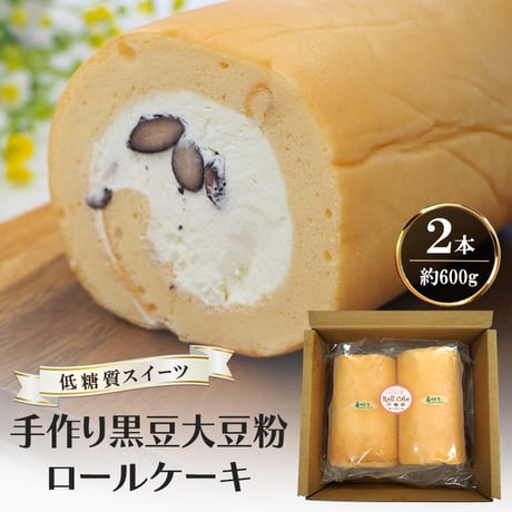 黒豆大豆粉ロールケーキ