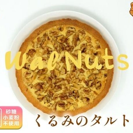 くるみのタルト