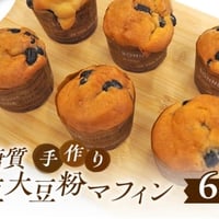 黒豆大豆粉マフィン