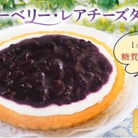 ブルーベリー・レアチーズタルト