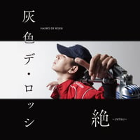 【送料250円】灰色デ・ロッシ / 絶-zetsu-(CD)