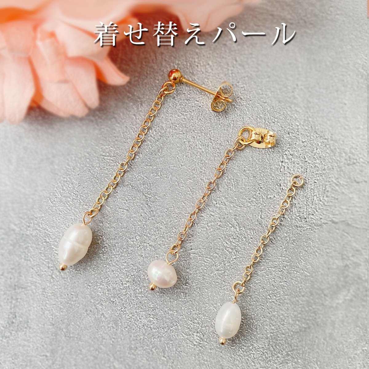 遊べるピアス 着せ替え パーツ チャーム 淡水パール アレンジ バリエ 