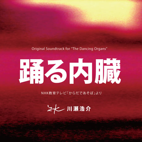 踊る内臓　オリジナルサウンドトラックCD　音楽：川瀬浩介