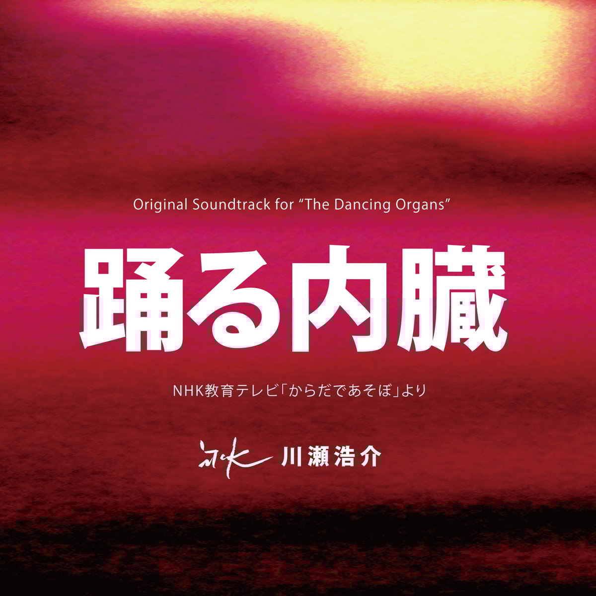 踊る内臓 オリジナルサウンドトラックCD 音楽：川瀬浩介 | 川瀬