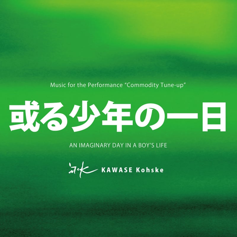 V系★ホシノハウス【あざやかなるこのせかい】CD 或る少年の一日 オリジナルサウンドトラックCD 音楽：川瀬浩介