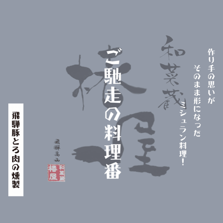 【ご馳走の料理番】飛騨豚とろ肉の燻製