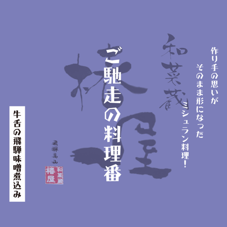 【ご馳走の料理番】牛タンの飛騨味噌煮込み
