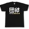 団結\"UNITE\" Tee