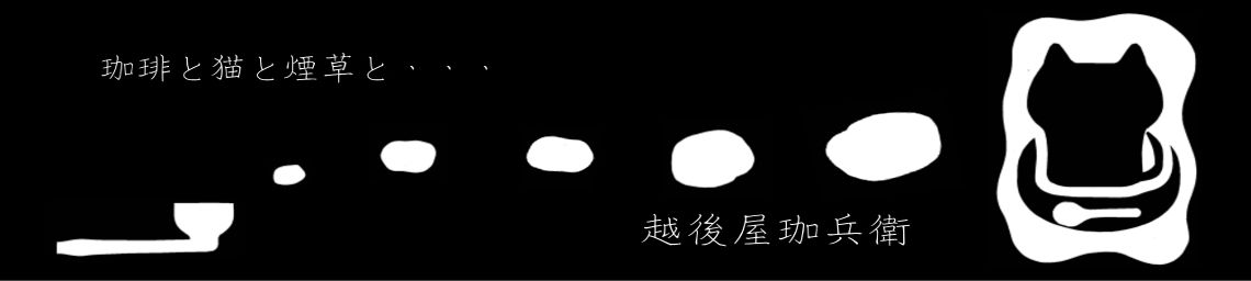 越後屋珈兵衛