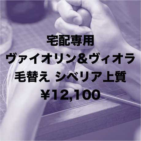 CATEGORY 毛替え・修理 | 文京楽器オンラインストア