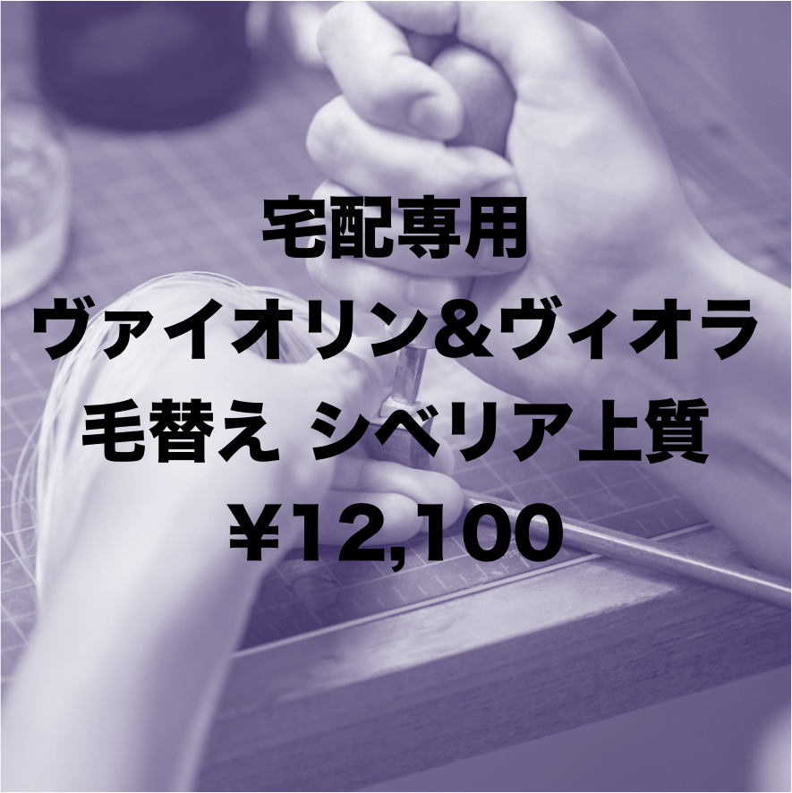 ヴァイオリン&ヴィオラ弓】宅配 毛替え シベリア上質 | 文京楽器