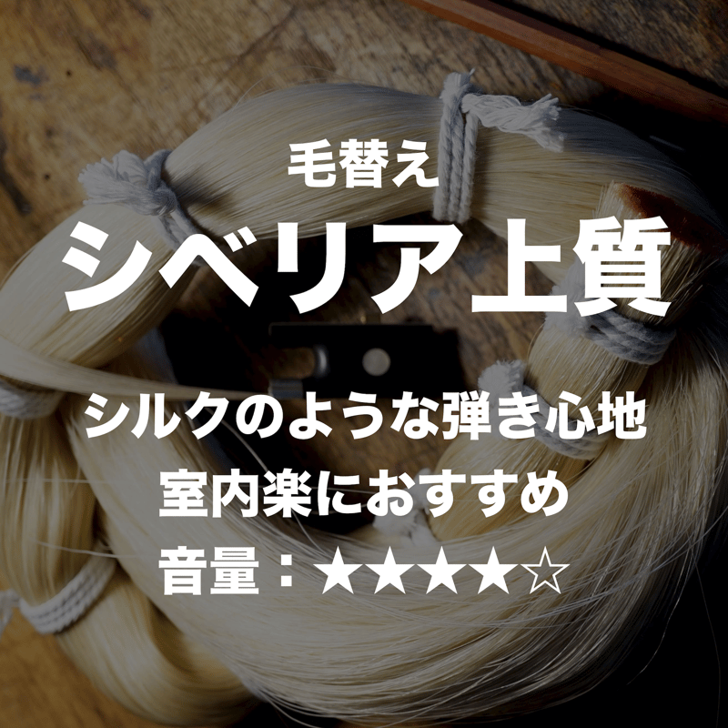 チェロ弓】宅配 毛替え シベリア上質 | 文京楽器オンラインストア