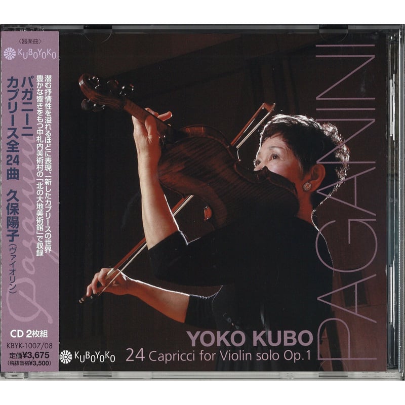 CD】久保陽子 パガニーニ カプリース全24曲 (直筆サイン入り) | 文京