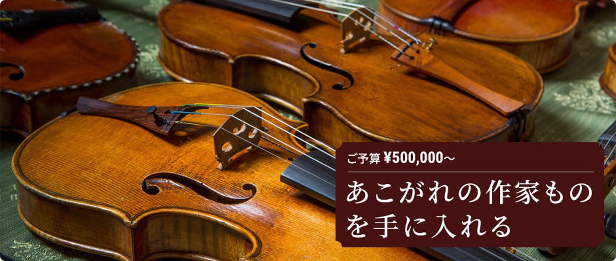 ご予算：￥500,000〜】あこがれの作家ものを手に入れる | 文京楽器 