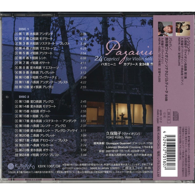 CD】久保陽子 パガニーニ カプリース全24曲 (直筆サイン入り) | 文京