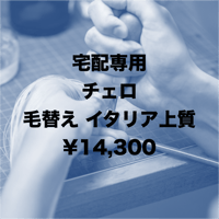 【チェロ弓】宅配 毛替え イタリア上質