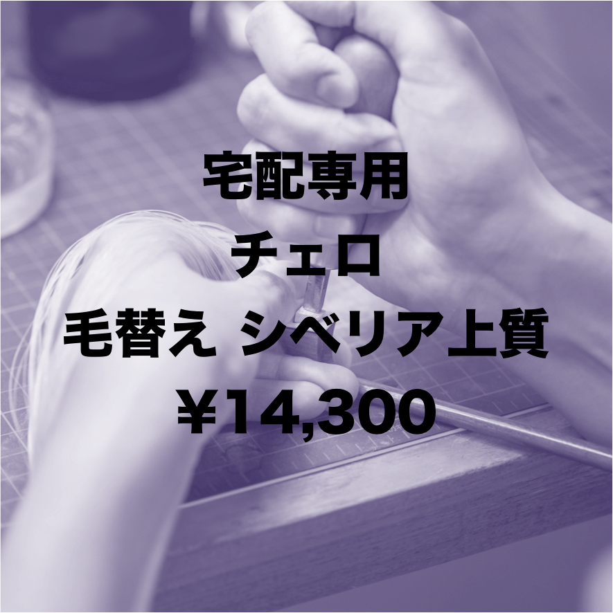 チェロ弓】宅配 毛替え シベリア上質 | 文京楽器オンラインストア